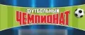 Футбольный чемпионат