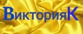 ВикторияК