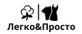 Легко&Просто
