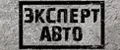 ЭКСПЕРТ АВТО