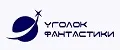 Уголок фантастики