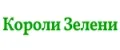 Короли Зелени
