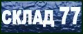 Склад 77