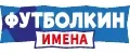 Футболкин имена