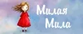 МилаяМила