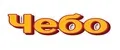 Чебо