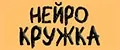 Нейро Кружка