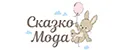 СказкоМода