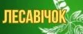 Лесавiчок