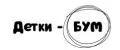 ДЕТКИ-БУМ