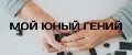 Мой юный гений