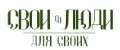 СВОИ ЛЮДИ.