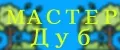 Мастер Дуб