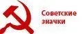 Советские значки