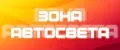 ЗОНА АВТОСВЕТА