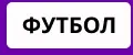 Футбол ПОДАРКИ