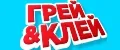 Грей&Клей