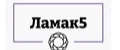 Ламак5