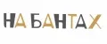 На Бантах
