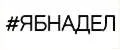 ЯБНАДЕЛ