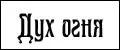 Дух огня