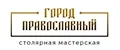 Мастерская Город Православный