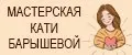 Мастерская Кати Барышевой
