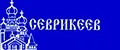 СЕВРИКЕЕВ