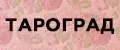 ТАРОГРАД