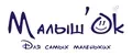 Малыш'ОК для самых маленьких