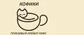 кофики