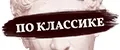 ПО КЛАССИКЕ