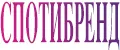 споти бренд