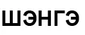 ШЭНГЭ