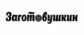 Заготовушкин