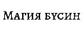 Магия Бусин