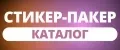 стикер-пакер