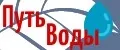 Путь воды
