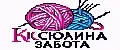 КисЮлина Забота