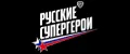 BY Русские Супергерои