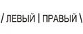 ЛЕВЫЙ | ПРАВЫЙ
