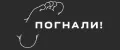 ПОГНАЛИ!
