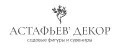 Астафьев декор