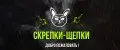 Скрепки-Щепки
