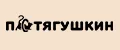Потягушкин
