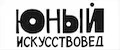 Юный Искусствовед