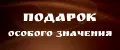 Подарок особого значения