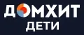 ДОМ ХИТ ДЕТИ