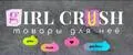 GIRL CRUSH