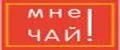 МНЕ ЧАЙ!